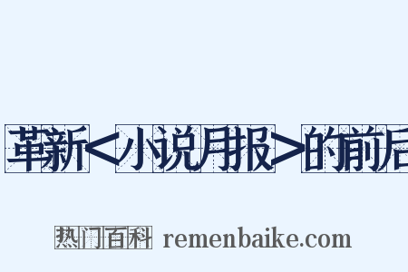 革新＜小说月报＞的前后是什么意思的图片
